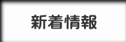 新着情報