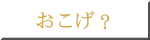 おこげ？ 