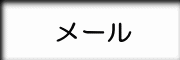 メール