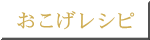 おこげレシピ