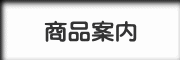 商品案内