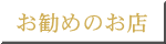 お勧めのお店