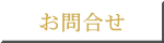 お問合せ