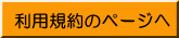 利用規約のページへ