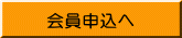 会員申込へ