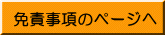 免責事項のページへ