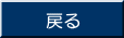 戻る