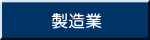 製造業