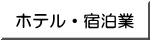 ホテル・宿泊業