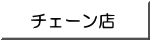 チェーン店