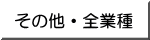 その他・全業種