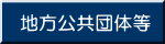 地方公共団体等