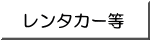 レンタカー等