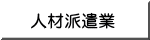 人材派遣業