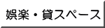 娯楽・貸スペース