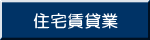 住宅賃貸業