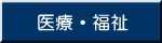 医療・福祉