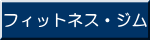 フィットネス・ジム